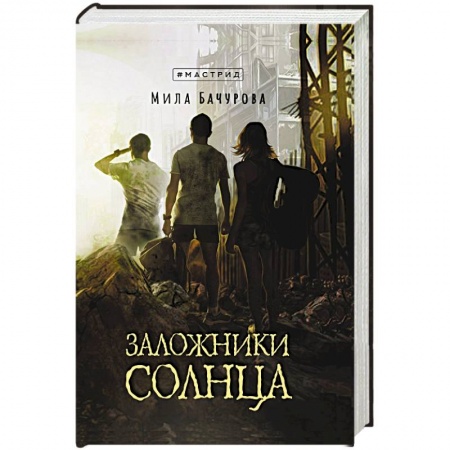 Боевая фантастика, книга Заложники солнца заказать