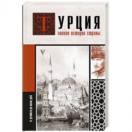 Другие страны Азии и Африки, книга Турция. Полная история страны. заказать
