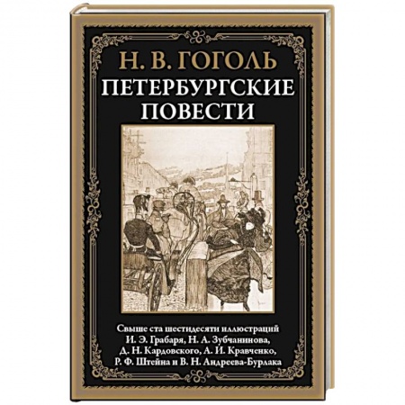 Русская классика, книга Петербургские повести заказать