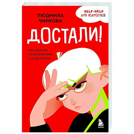 Подростковая психология, книга Достали! Инструкция по выживанию с родителями заказать