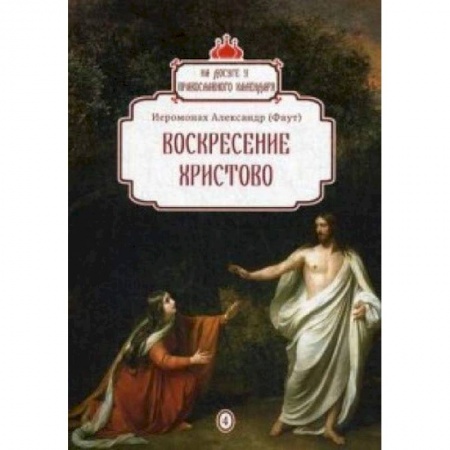 Православие и общество, книга Воскресение Христово. Выпуск 4 заказать