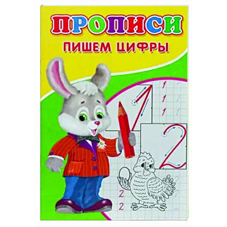Письмо, мелкая моторика, книга Прописи. Пишем цифры заказать