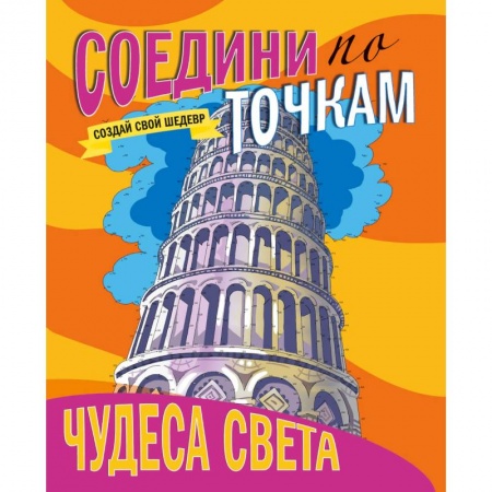 Книги для творчества, книга Соедини по точкам. Чудеса света заказать
