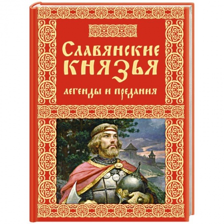 Эпос. Фольклор. Мифы, книга Славянские князья. Легенды и предания заказать