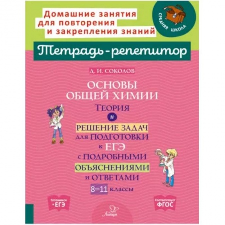 Химия, книга Основы общей химии. Теория и решение задач для подготовки к ЕГЭ. 8-11 классы. ФГОС заказать