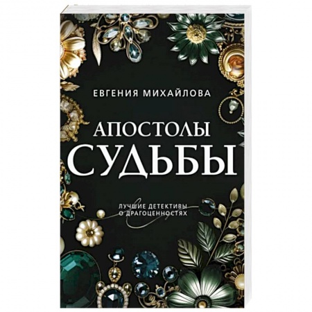 Отечественный женский детектив, книга Апостолы судьбы заказать