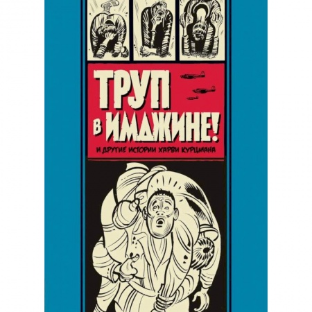 Зарубежная фантастика, книга Труп в Имджине! и другие истории Харви Курцмана заказать