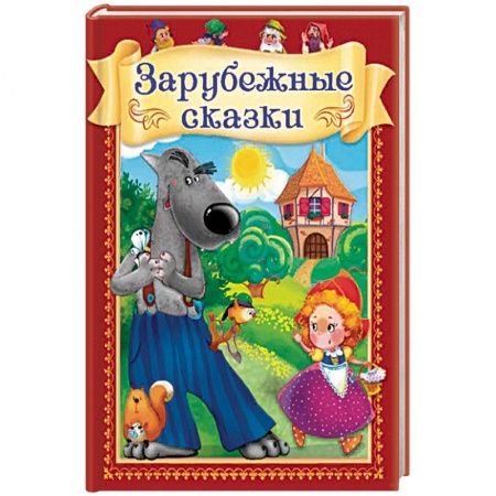 Сказки зарубежных писателей, книга Зарубежные сказки заказать
