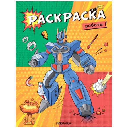 Герои зарубежных мультфильмов, книга Роботы заказать