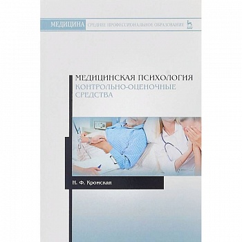 Медицинская психология. Контрольно-оценочные средства. Учебно-методическое пособие
