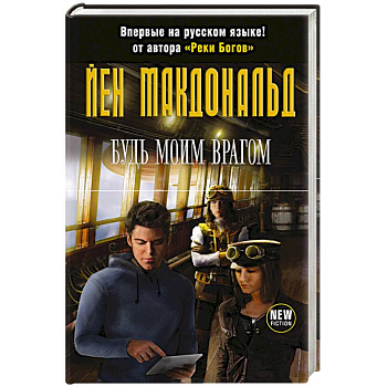 Будь моим врагом