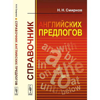 Справочник английских предлогов Справочник английских предлогов
