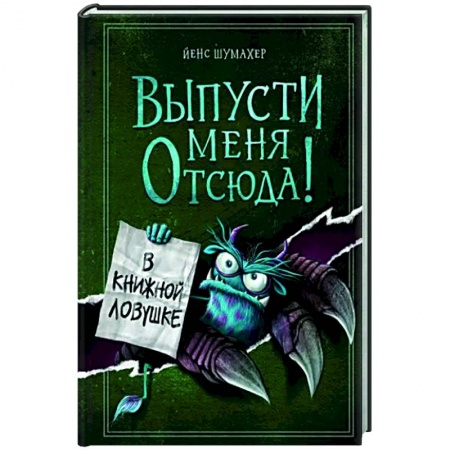Мистика. Фантастика. Фэнтези, книга Выпусти меня отсюда! В книжной ловушке заказать