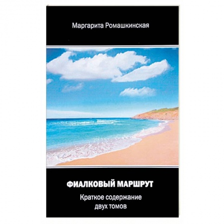 Классическая русская фантастика, книга Фиалковый маршрут. Краткое содержание двух томов заказать