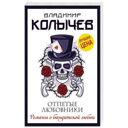 Отечественный мужской детектив, книга Отпетые любовники заказать