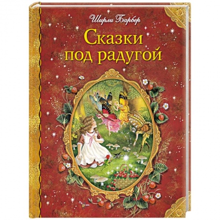 Книги, книга Сказки под радугой заказать