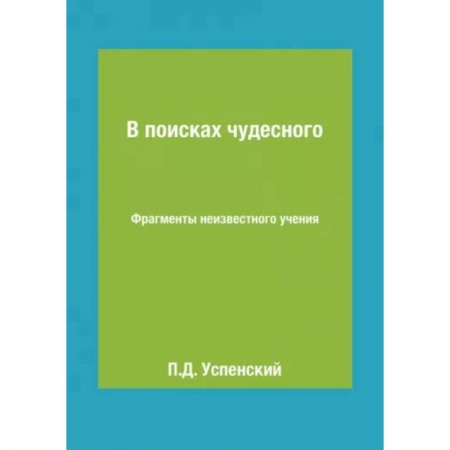 Парапсихология, книга В поисках чудесного. Фрагменты неизвестного учения заказать