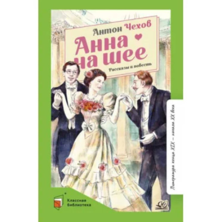 Русская классика, книга Анна на шее заказать