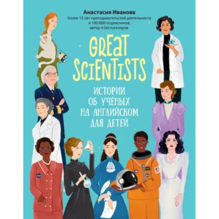 Чтение на английском языке, книга Great scientists: истории об ученых на английском для детей заказать