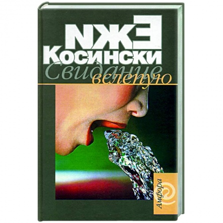 Зарубежная современная проза, книга Свидание вслепую заказать