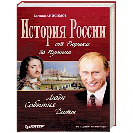 Общие работы по истории России, книга История России от Рюрика до Путина. Люди. События. Даты заказать