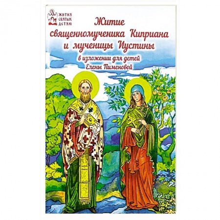 Жития русских святых, жизнеописания церковных деятелей, книга Житие священномученика Киприана и мученицы Иустины заказать