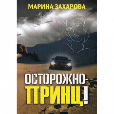Русская современная проза, книга Осторожно - принц! заказать