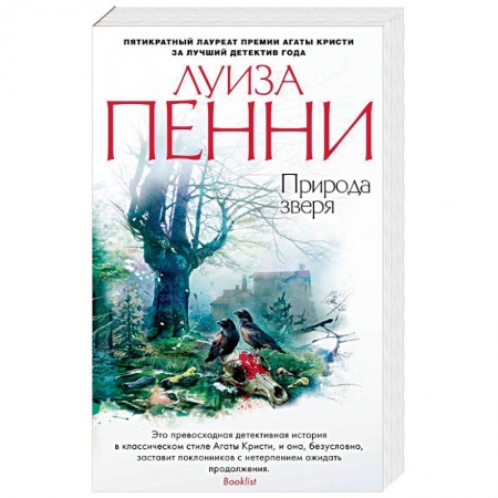Зарубежный детектив, книга Природа зверя заказать