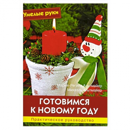 Книги, книга Готовимся к Новому году заказать