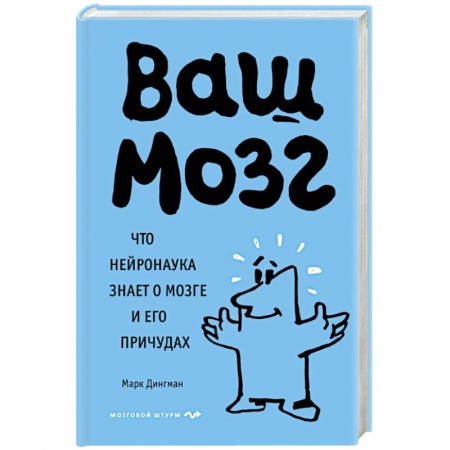Популярная и нетрадиционная медицина, книга Ваш мозг. Что нейронаука знает о мозге и его причудах заказать