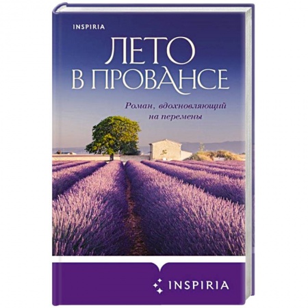 Зарубежный любовный роман, книга Лето в Провансе заказать