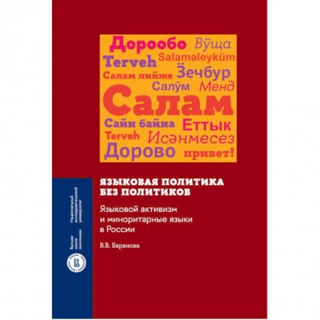 Общее языкознание, книга Языковая политика без политиков. Языковой активизм и миноритарные языки в России заказать