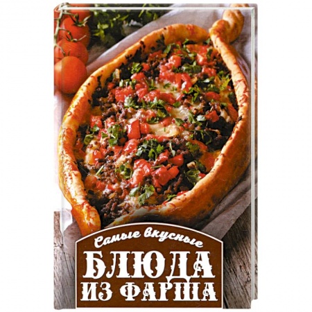 Мясо, птица, книга Самые вкусные блюда из фарша заказать