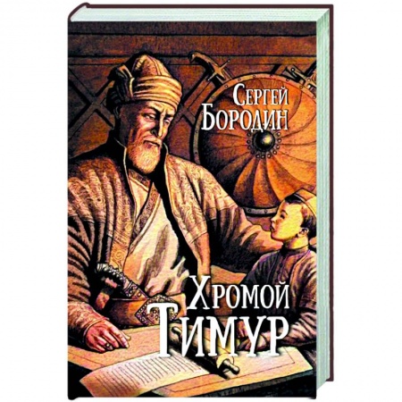 Исторический роман, книга Хромой Тимур заказать