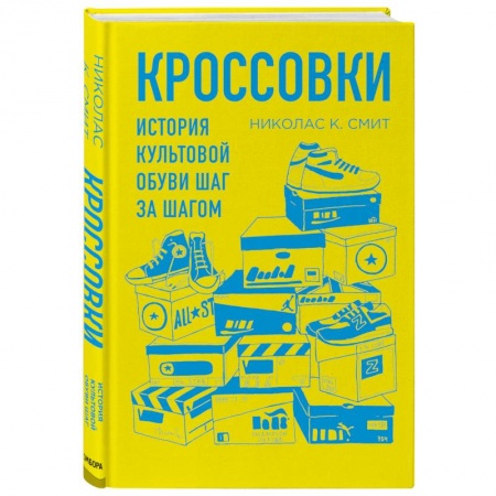 Красота. Этикет. Стиль, книга Кроссовки. История культовой обуви шаг за шагом заказать