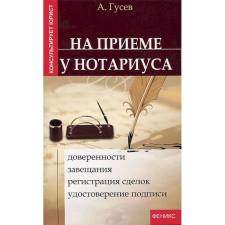 Книги, книга На приеме у нотариуса: доверенности, завещания заказать