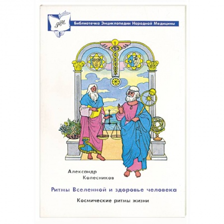 Книги, книга Ритмы Вселенной и здоровье человека. Космические ритмы жизни заказать