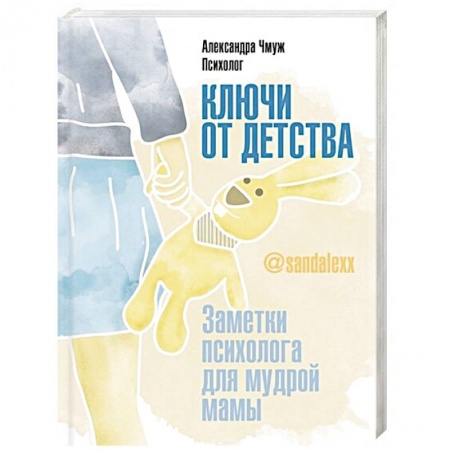 Психология для родителей, книга Ключи от детства. Заметки психолога для мудрой мамы заказать