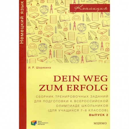 Учебники, самоучители, пособия, книга Dein Weg zum Erfolg Вып. 2. Сборник тренировочных заданий для подготовки к Всероссийской олимпиаде школьников заказать