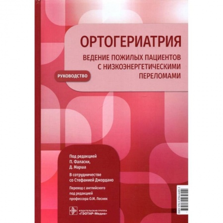 Медицинские энциклопедии и справочники, книга Ортогериатрия. Ведение пожилых пациентов с низкоэнергетическими переломами. Руководство заказать