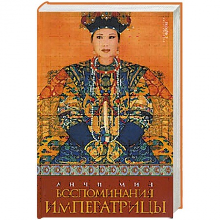 Книги, книга Воспоминания императрицы заказать