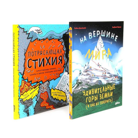 Зарубежная литература для детей, книга На вершине мира: удивительные горы Земли. Потрясающая стихия: землетрясения, торнадо, цунами заказать