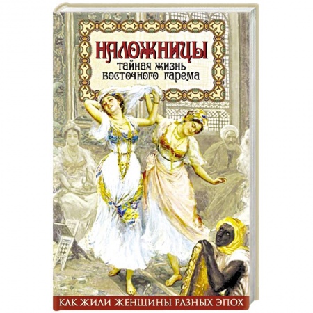 Книги, книга Наложницы. Тайная жизнь восточного гарема заказать