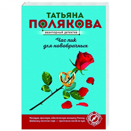 Отечественный мужской детектив, книга Час пик для новобрачных заказать