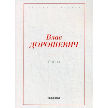 Русская классика, книга Сцена заказать
