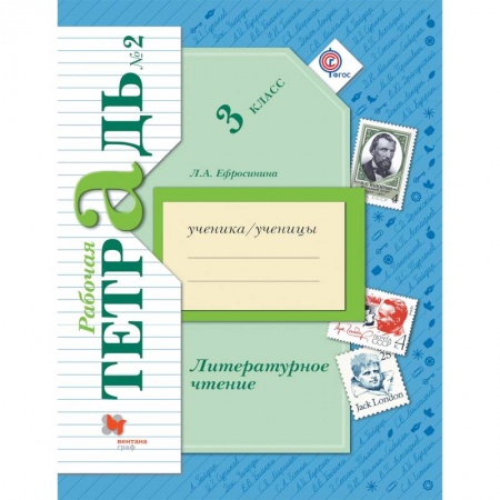 Литература, книга Литературное чтение. 3 класс. Рабочая тетрадь. В 2-х частях. Часть 2. ФГОС заказать