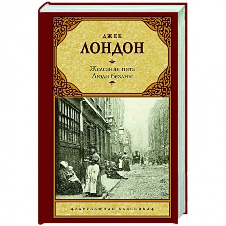 Зарубежная классика, книга Железная пята. Люди бездны заказать