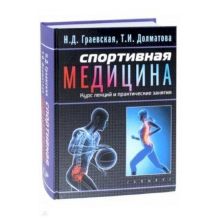 Другие виды специальной медицины, книга Спортивная медицина. Курс лекций и практические занятия заказать