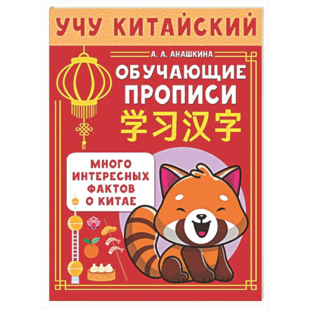 Учебники, самоучители, пособия, книга Учу китайский язык. Обучающие прописи заказать