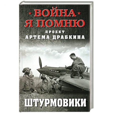 Другие издания, книга Штурмовики заказать